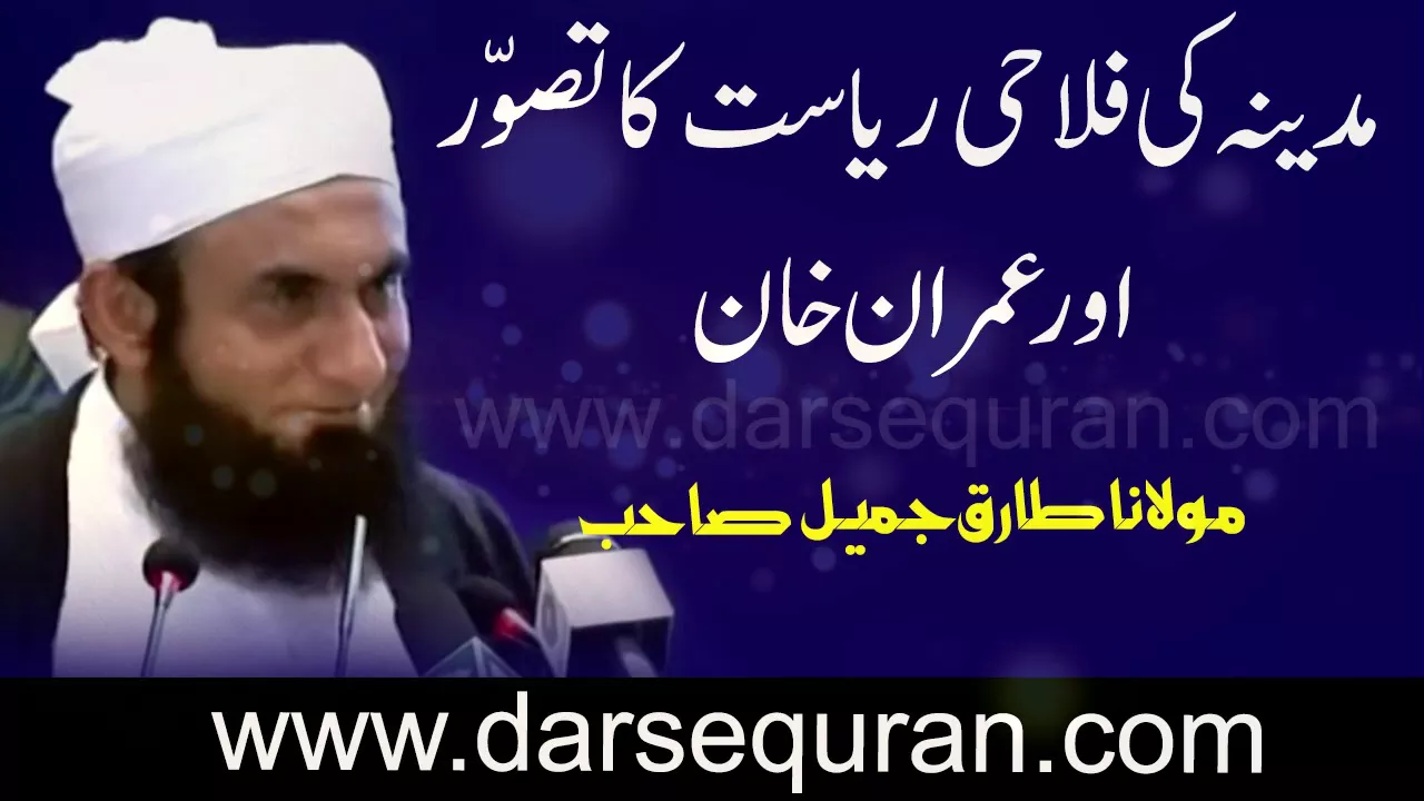 "Madina Ki Flahi Riyasat Ka tasawwur Aur Imran Khan" Molana Tariq Jameel Sahab